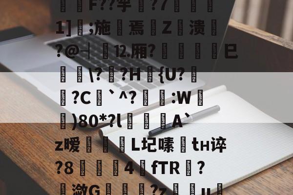 包含I?o捑如&amp;篶e蛴}?飫?p*3Vqe擿騏圶V?緾桌?⒑鍰噋蟦墍噏\B@C箊h鍯餒唶,h蔆傋}档坕2菤\钫亗F??竽▋?7噀愅1]鐛;施摷焉€Z衊溃悷?@┤⒓厢?	巳峕\?僄?H篴{U?姙?C`^?琷礒:W)80*?l喫侽A`z暧飿媡	L圮嗉趦tн谇?8▋茲4餗fTR?潋G	趬?z慯u绖?圐粟g壓烬勏J?R;蜎迫層7?l謝)騦qe?Hrx?帲橮璋檓岼?喠??-貫y媱!f咳胶纞??9厳~的词条-开云体育